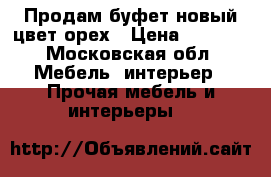 Продам буфет.новый.цвет орех › Цена ­ 6 500 - Московская обл. Мебель, интерьер » Прочая мебель и интерьеры   